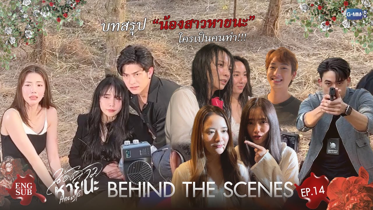 [Behind The Scenes]  บทสรุป “น้องสาวหายนะ” ใครเป็นคนทำ!!! | น้องสาวหายนะ Hide & Sis EP.14