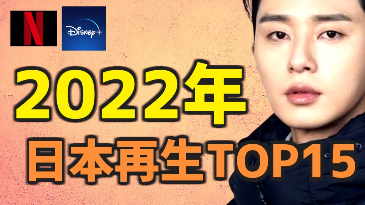 【Netflix Disney+】2022年日本での韓国ドラマ再生回数ランキングTOP15【あらすじ キャスト 視聴率】