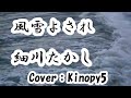 【新曲】風雪よされ 細川たかし フルカバー:Kinopy5