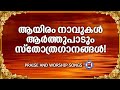 ആയിരം നാവുകൾ പാടുന്ന സ്തോത്ര ഗാനങ്ങൾ | KG Markose | Sthothra Ganangal | Praise and Worship Songs