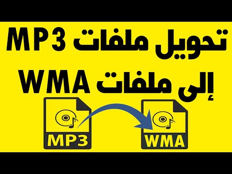 فيديو: كيف يمكنني تحويل ملف mp3 إلى ملف مضغوط؟