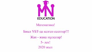 Жап-жаңа нұсқалар!!! 5- лек! 2020 жыл! Математика!