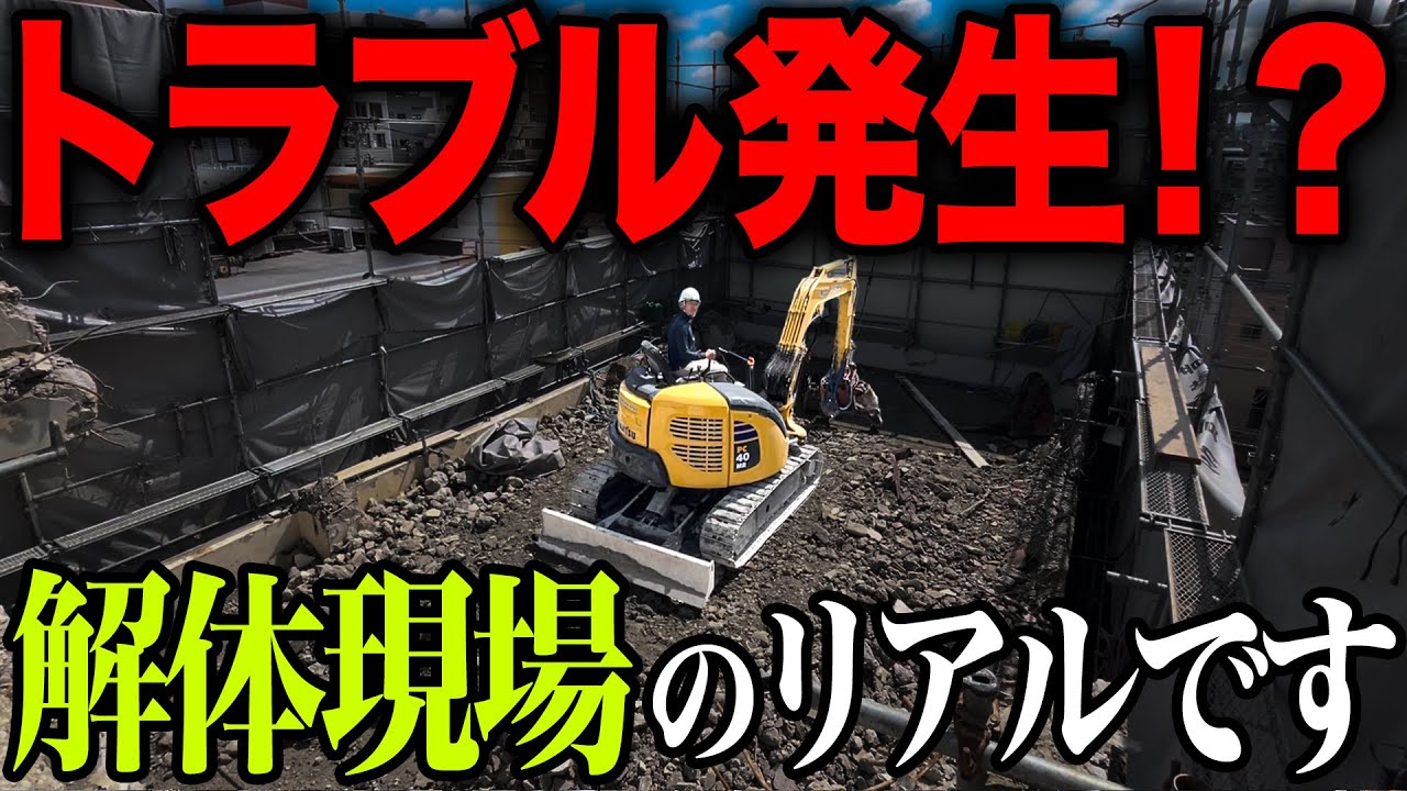 【緊急事態】階上解体の現場に来たのですが重機が止まってしまいました...