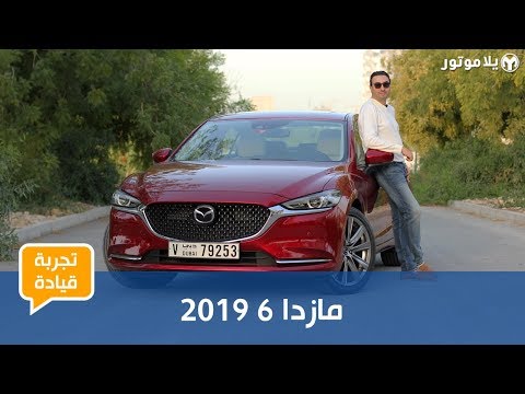 تجربة قيادة مازدا 6 2019 | لازالت من أجمل سيارات السيدان المتوفرة