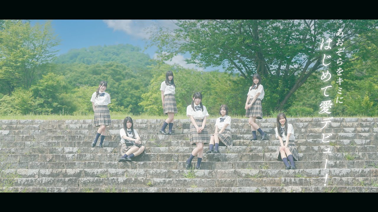 【MV】『はじめて愛デビュー！』あおぞらをキミに公式