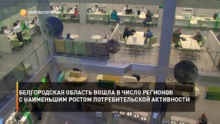 Белгородская область вошла в число регионов с наименьшим ростом потребительской активности