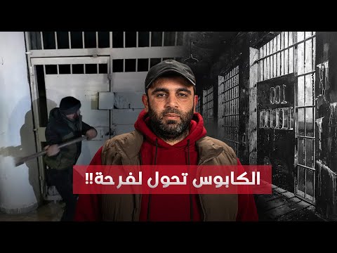 يوم التحرير كان موعد إعـــ ـــدامي في مســ ـــلخ صيــ ــــدنايا الناجي الأخير 