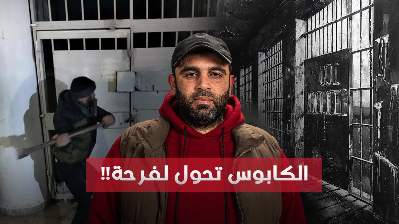 يوم التحرير كان موعد إعـــ.ـــدامي في مســ.ـــلخ صيــ.ــــدنايا | الناجي الأخير