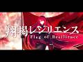 翔掲レジリエンス / 書店太郎 feat.巡音ルカ