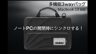 バッグとノートPCが同時に開閉するシンクロする多機能３wayバッグ「nomos laptop bag 13」MacBook 13インチ対応。