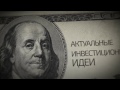 Будни Уолл стрит #10 - Интер Рао +400%, Enel, РусГидро, НЛМК, Башнефть