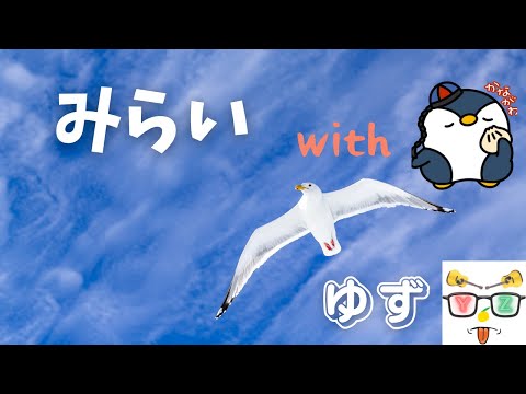 ゆず【みらい】ふつつかながら歌わせていただきました(withナチペン)