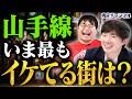 山手線沿いで1番勢いのある街は?東京人が本音でレビュー【後編】