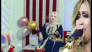 روينا رياض Rowina Riyadh | ايش بيفيد الدلع | سهرة العيد Aden