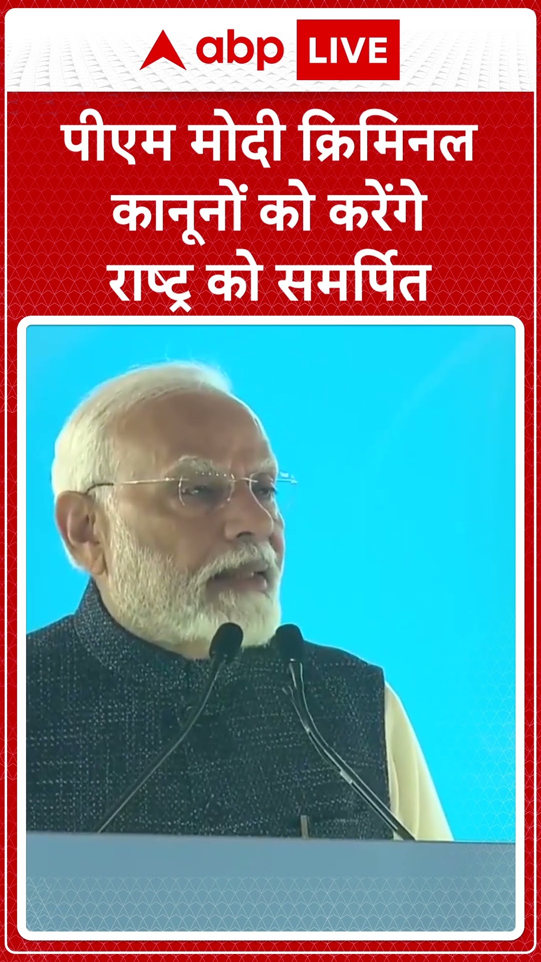 News Rules: पीएम मोदी क्रिमिनल कानूनों को करेंगे राष्ट्र को समर्पित | ABP LIVE | SHORTS