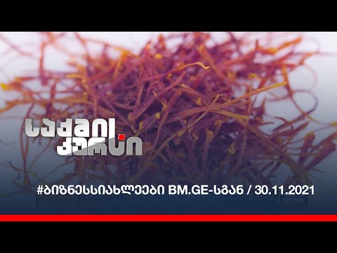 #ბიზნესსიახლეები BM.GE-სგან / 30.11.2021