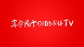 落合陽平の10万ボルトTV 2週連続生配信Vol.1