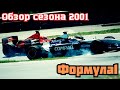 Formula 1 Обзор сезона 2001 Шумахер против Култхарда Formula 1 Обзор сезона 2001 Шумахер против Култхарда