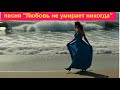 песня Любовь не умирает никогда 26 10 2025 