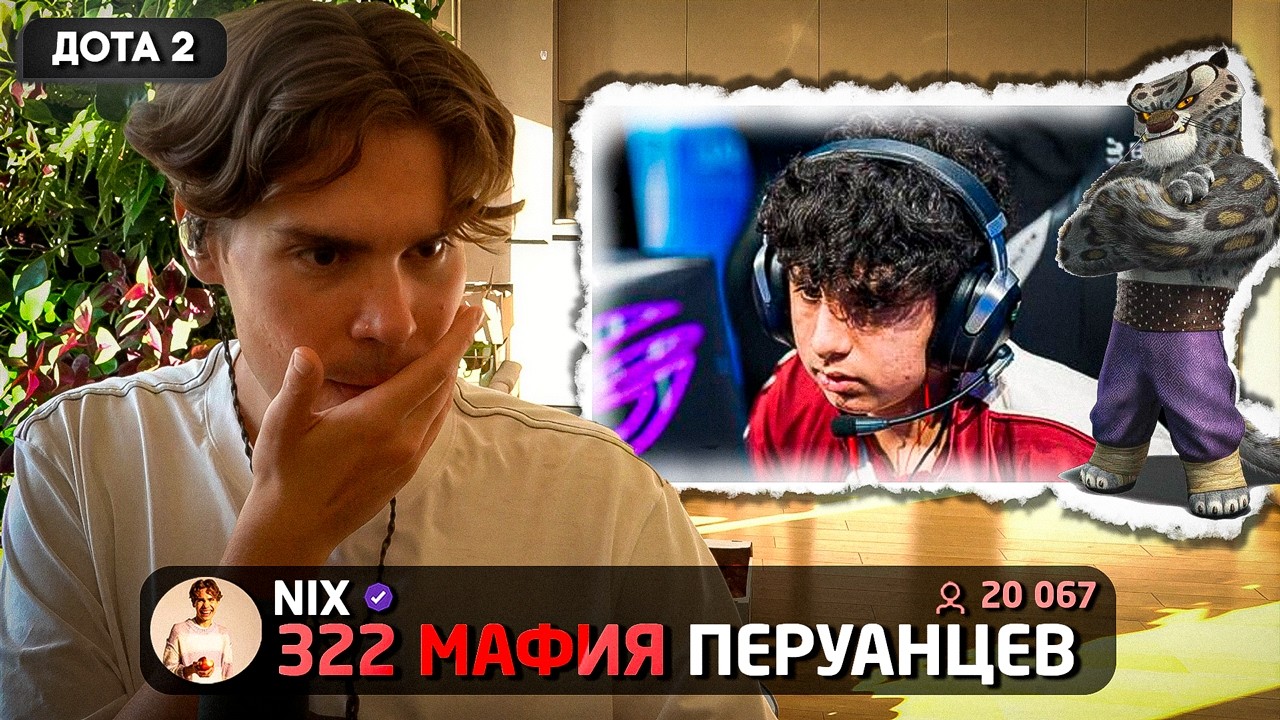 РАСКРЫЛ ТАЙНЫ 322 МАФИИ! Дисквалификация с The International | Никс про Подставные Матчи Тайлунга