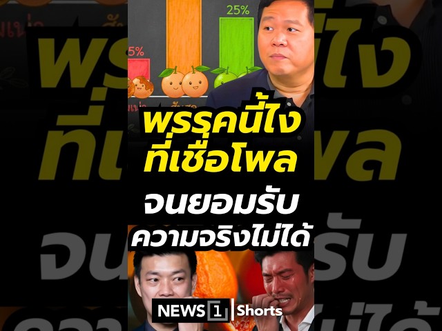 พรรคนี้ไงที่เชื่อโพล จนยอมรับความจริงไม่ได้ (25/02/69) #news1 #พรรคประชาชน #พรรคส้ม #เลือกตั้ง69