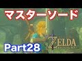 【ゼルダの伝説 BREATH OF THE WILD】 ついにマスターソード入手!! 実況 Part28