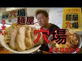 【麺屋穴場】さんに訪問 #66