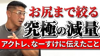 寺島遼がお尻まで絞る理由とコツ！アクトレとなーすけの指導方法は？