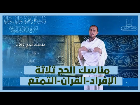 مناسك الحج ثلاثة الإفراد القران التمتع الشيخ الدكتور عمر أبو هاجر