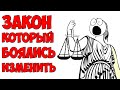 В 4 Утра / Почему этот закон боялись изменить 300 лет?