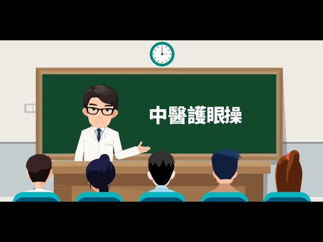 中醫護眼操 縮圖