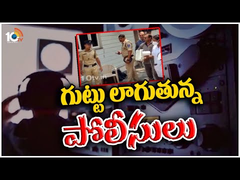 Phone Tapping Case Update : గుట్టు లాగుతున్న పోలీసులు  | 10TV News - 10TVNEWSTELUGU