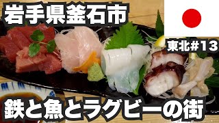 釜石市32歳ひとり旅。鉄と魚とラグビーの街で、飲み歩きと釜石ラーメン。【東北#13】2021年6月7日〜8日