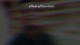 كليب مهرجان خلصانه معاكو بشياكه ( لو خايف روح نام ) غناء سامر المدني وعصام صاصا كلمات روقه