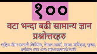 100 वटा भन्दा बढी सामान्य ज्ञान प्रश्नोत्तरहरु|शाखा अधिकृत|RBCL|नेपाली सेना|नेपाल प्रहरी