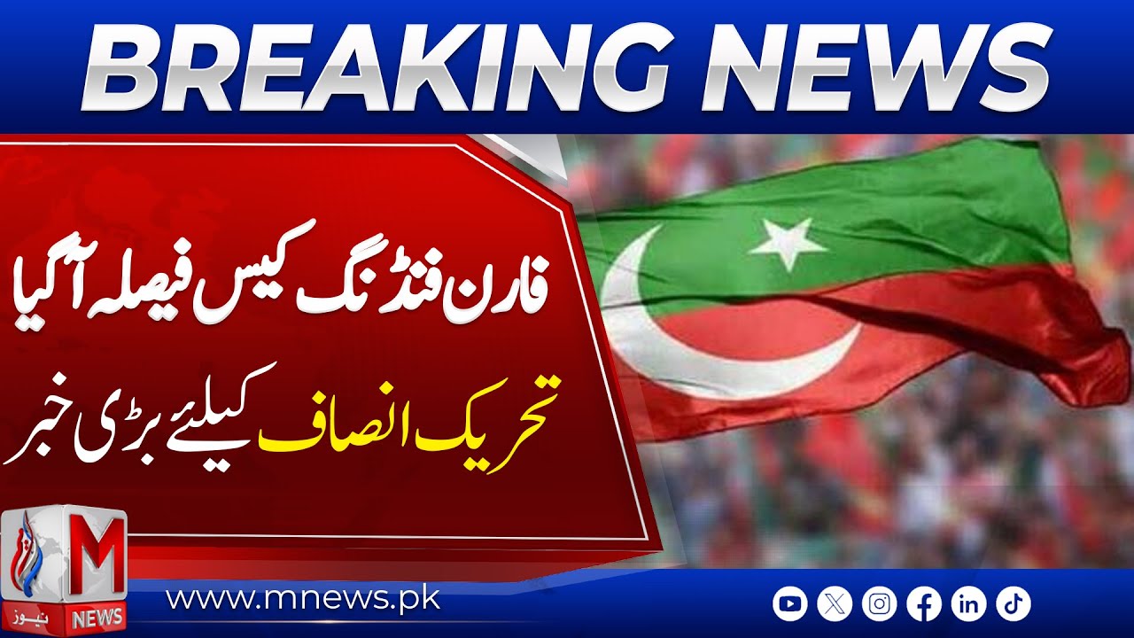 SHOCKING VERDICT: Imran Khan’s Close Aides Cleared in Foreign Funding Case | M News