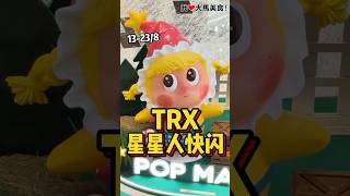 爆可爱 #星星人快闪 在TRX开跑咯⭐️！