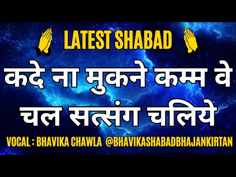 रोज सुबह सुने ये शब्द | कदे ना मुकने कम्म वे चल सत्संग चलिये |Chal Satsang Chaliye| #bhajan #ssdn