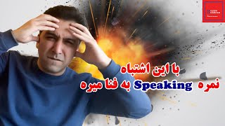 اشتباهی که نمره اسپیکینگ را نابود میکند