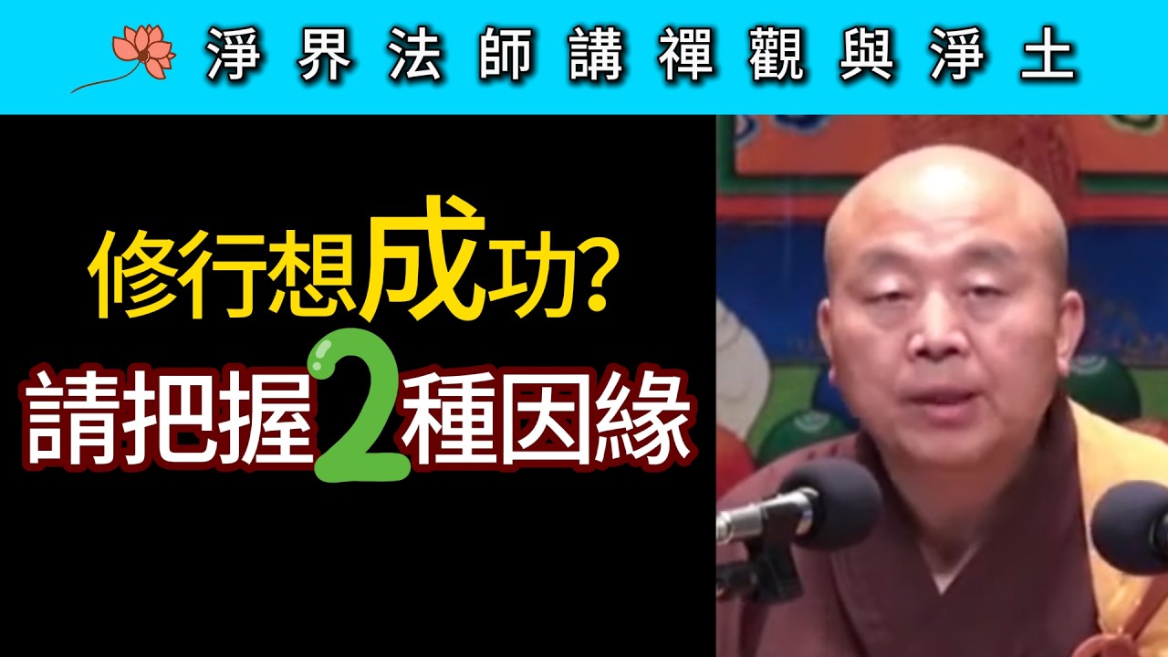 修行想成功？請把握兩種因緣！ ~ 淨界法師《禪觀與淨土》基礎篇