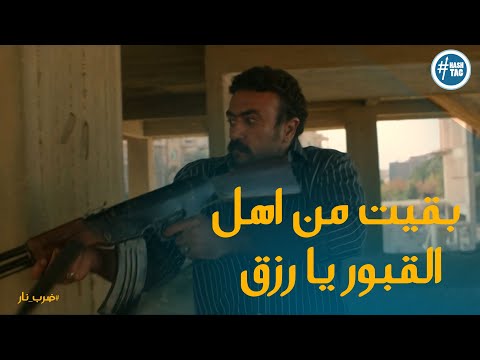 جابر كان معموله كمين من رزق ورد قوي من جابر ضرب نار