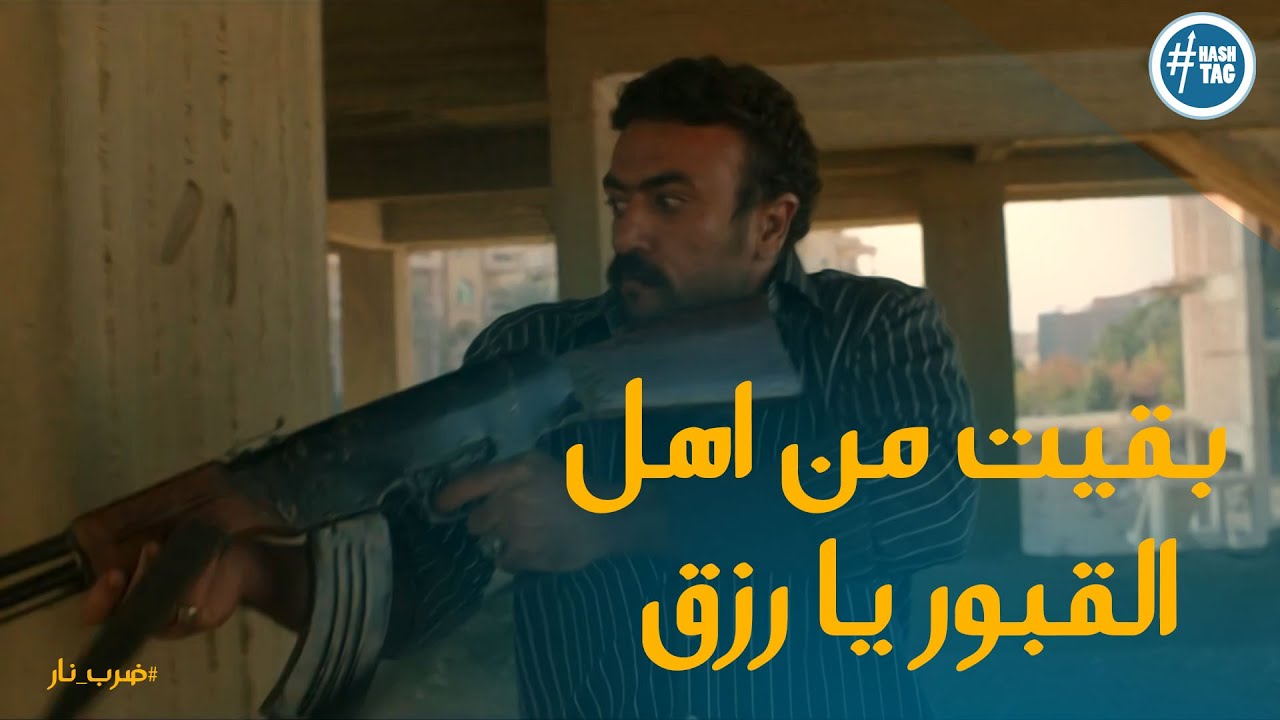 جابر كان معموله كمين من رزق ورد قوي من جابر  #ضرب_نار