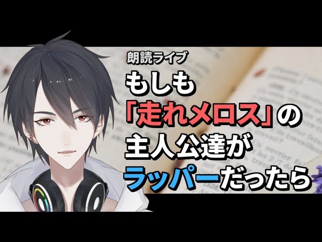 【#翔onAir】24_もしも「走れメロス」の主人公達がラッパーだったら【朗読ライブ】のサムネイル