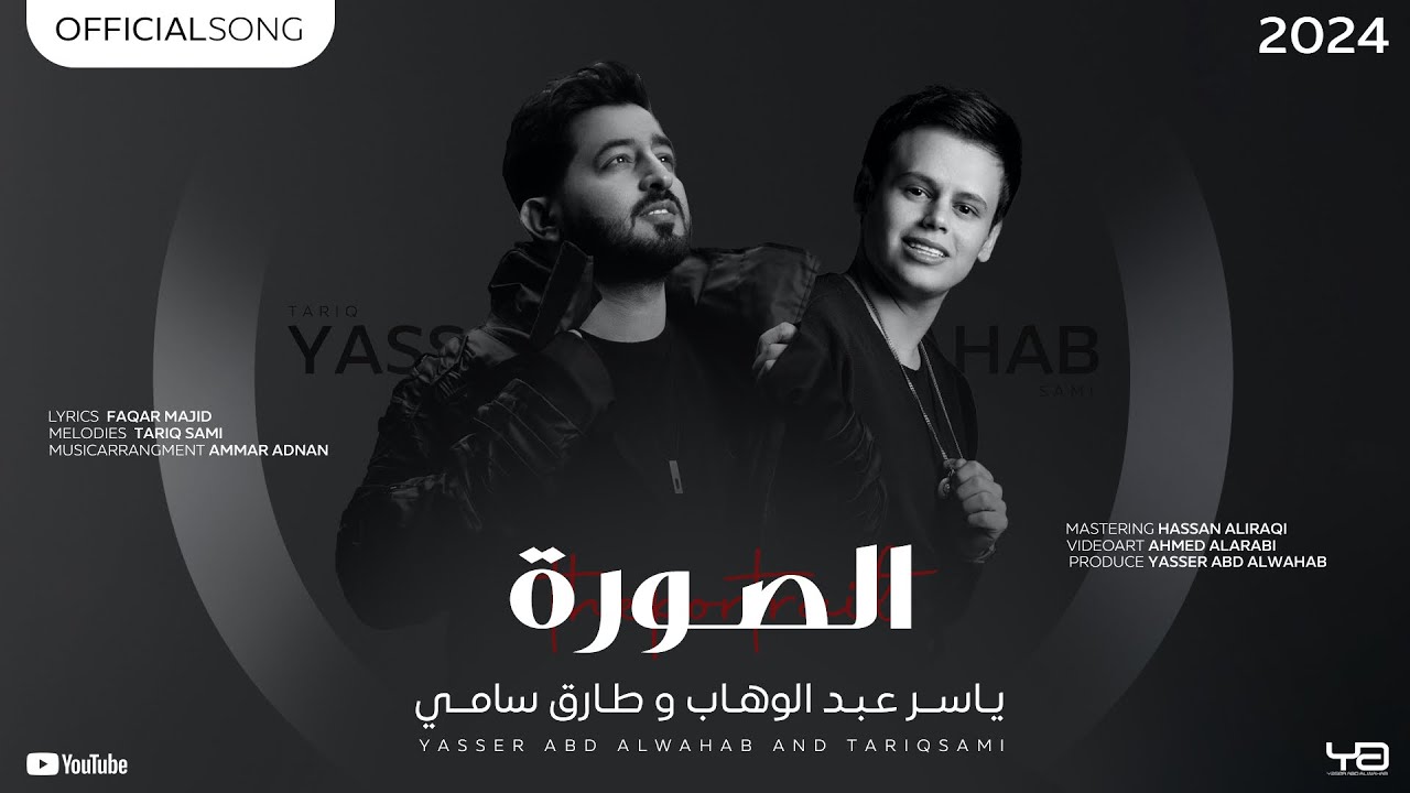 ياسر عبد الوهاب & طارق سامي - الصورة ( حصرياً ) 2024 Yaser Abd Al-Wahab & Tariq Sami - Alsou