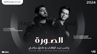 ياسر عبد الوهاب & طارق سامي - الصورة ( حصرياً ) 2024 Yaser Abd Al-Wahab & Tariq Sami - Alsoura