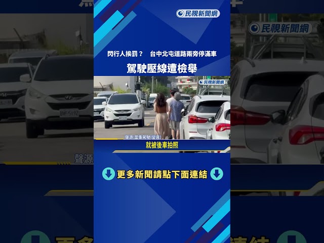 閃行人挨罰? 台中北屯道路兩旁停滿車 駕駛壓線遭檢舉－民視新聞