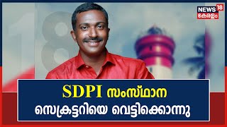 Breaking News: SDPI സംസ്ഥാന സെക്രട്ടറിയെ വെട്ടിക്കൊന്നു; പിന്നില്‍ RSS എന്ന് SDPI