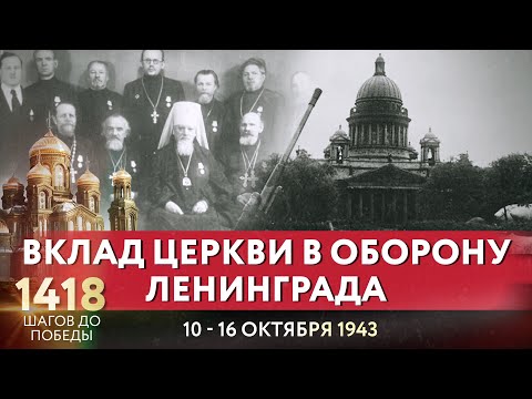 ВКЛАД ЦЕРКВИ В ОБОРОНУ ЛЕНИНГРАДА / 1418 ШАГОВ ДО ПОБЕДЫ