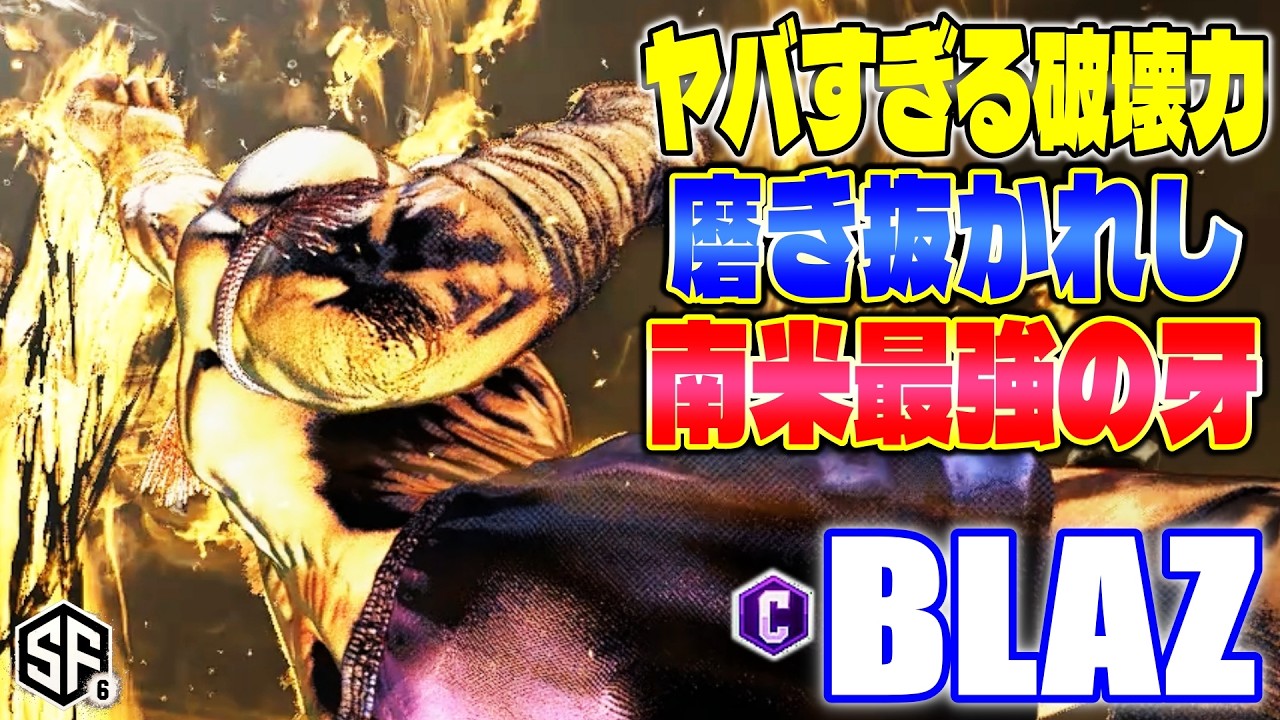 【スト6】ヤバすぎる破壊力 磨き抜かれし南米最強の牙 Blaz (サガット) 【SF6】