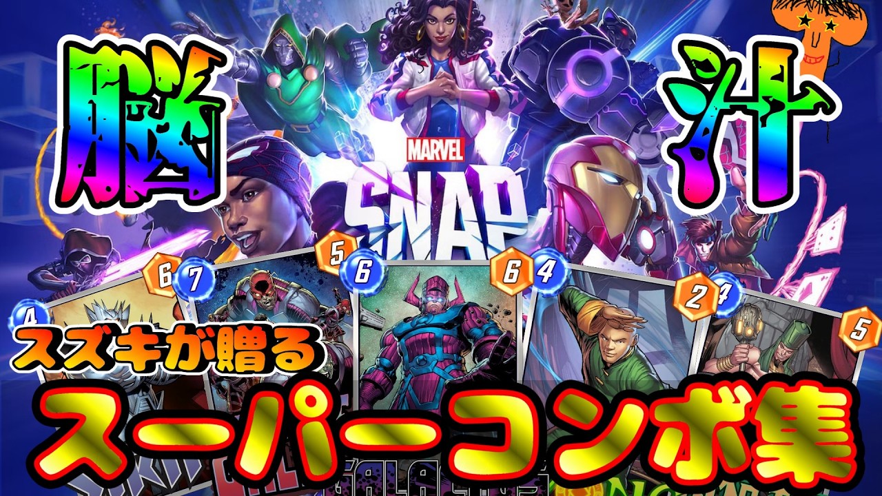 【マーベルスナップ】マベスナ古参 スズキのゲーム実況tintinが贈る、オリジナルスーパーコンボ集!!脳汁の祭典【MARVEL SNAP】